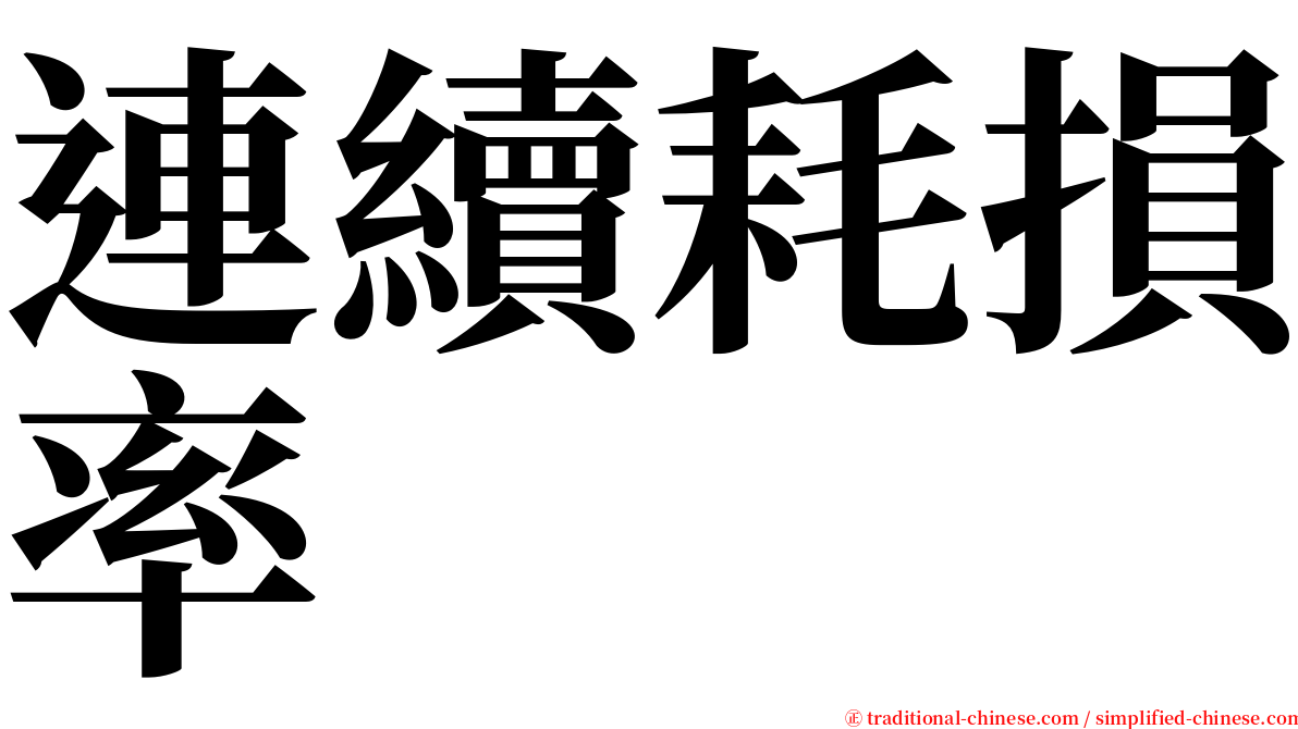 連續耗損率 serif font