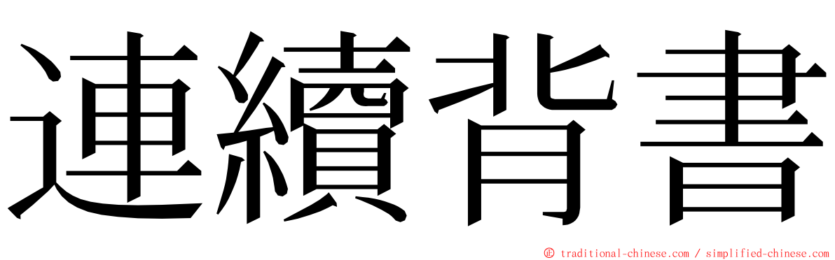 連續背書 ming font