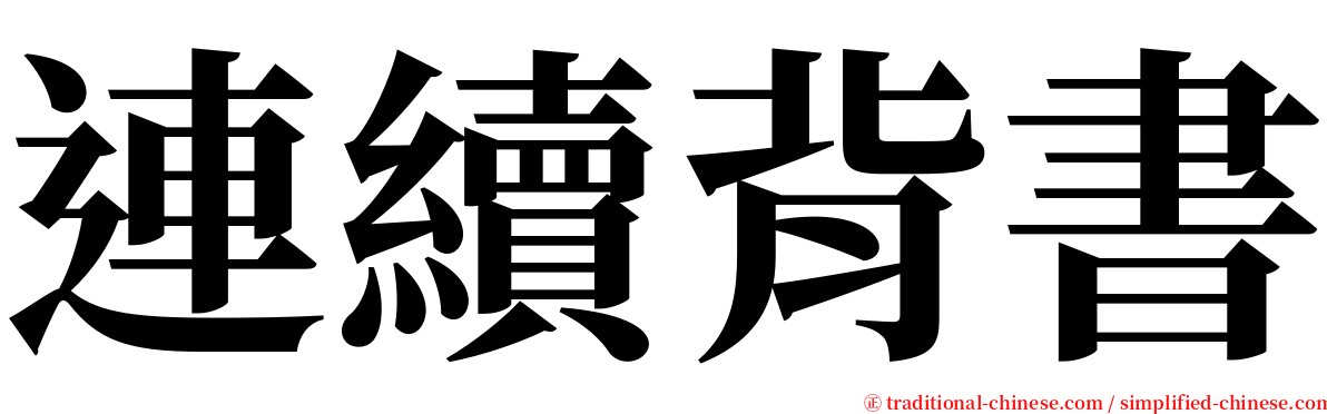 連續背書 serif font