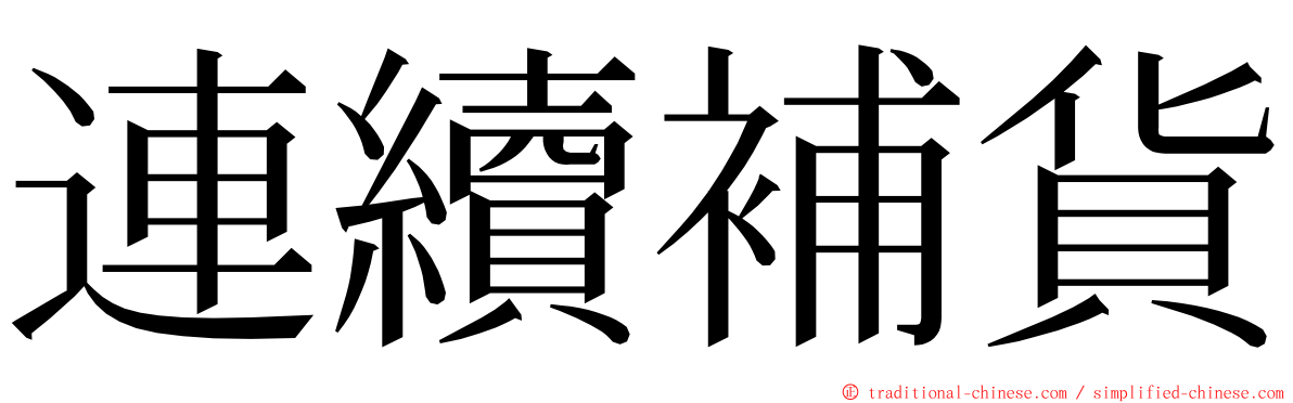 連續補貨 ming font