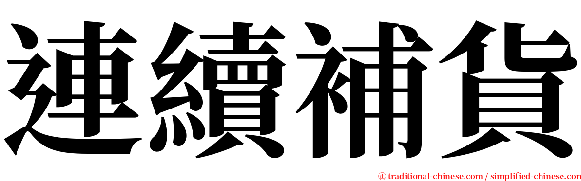 連續補貨 serif font