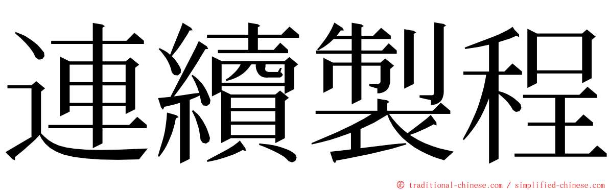 連續製程 ming font