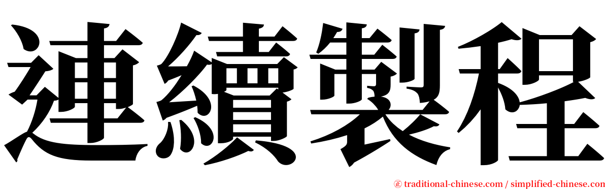 連續製程 serif font