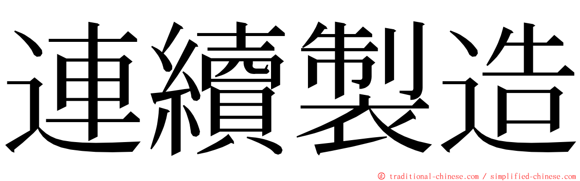 連續製造 ming font