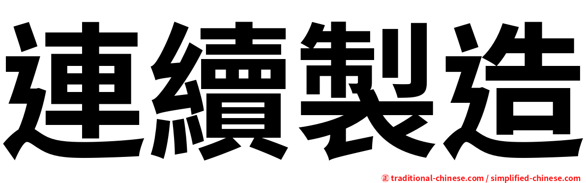 連續製造