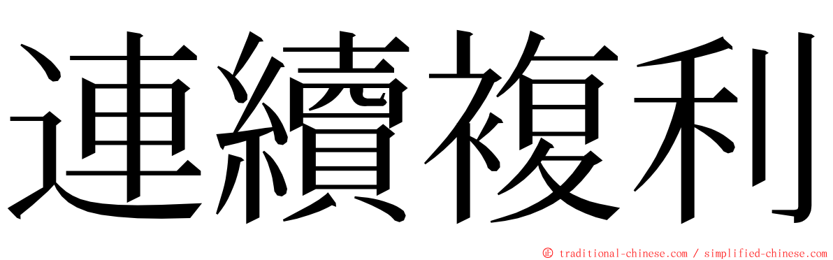 連續複利 ming font