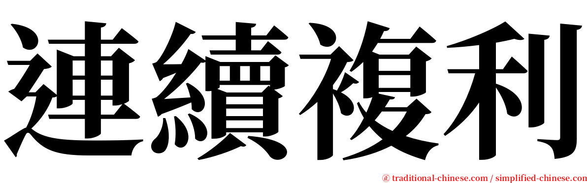 連續複利 serif font