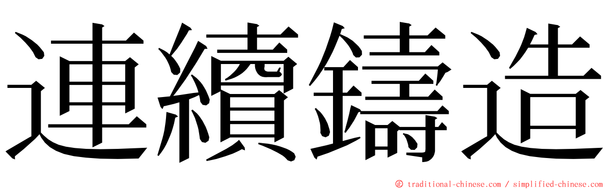 連續鑄造 ming font