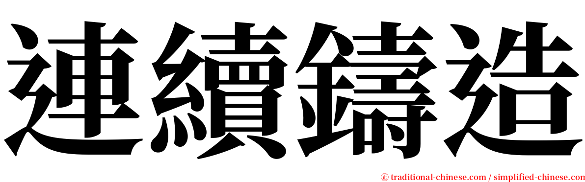 連續鑄造 serif font