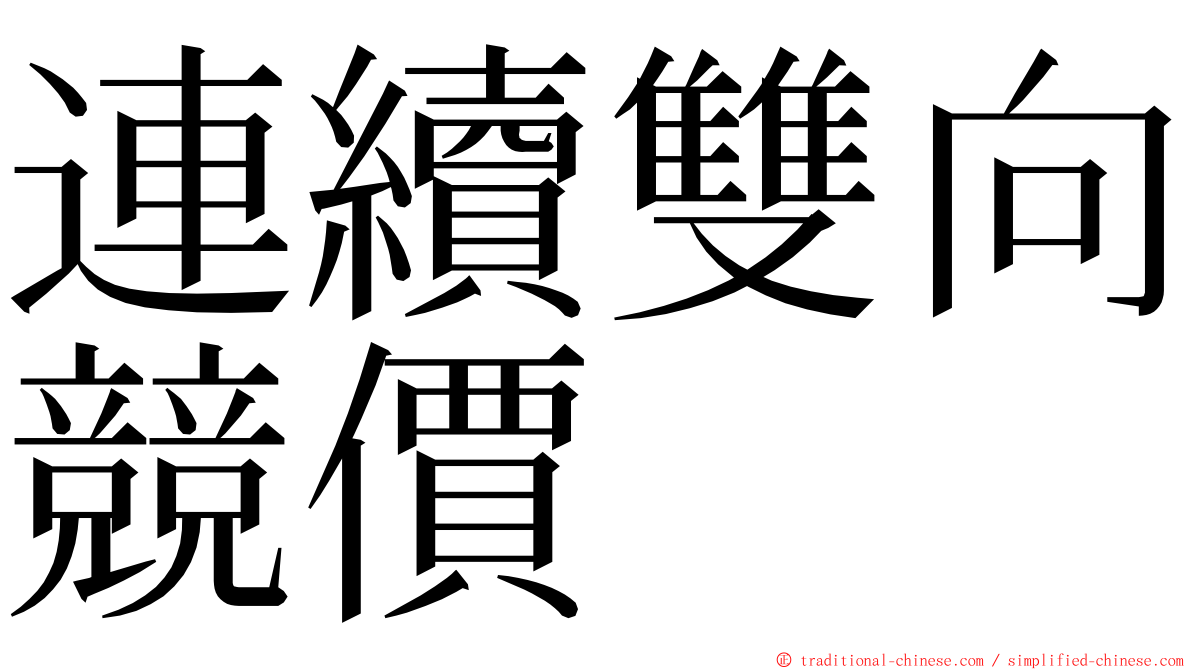 連續雙向競價 ming font