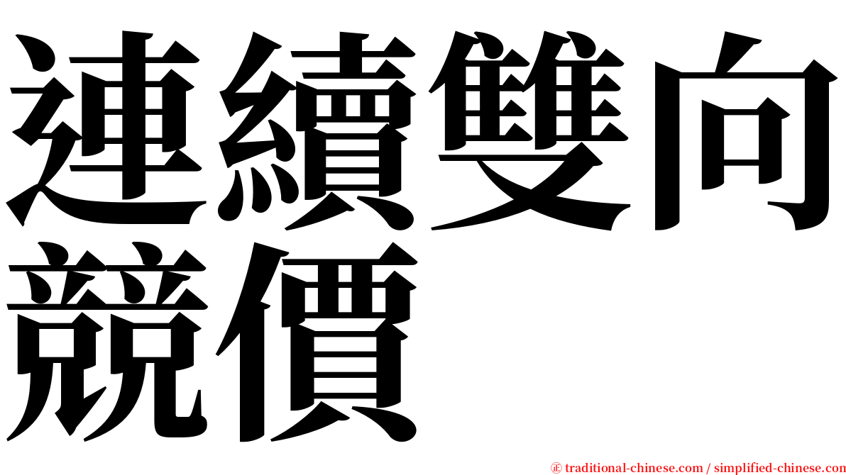 連續雙向競價 serif font