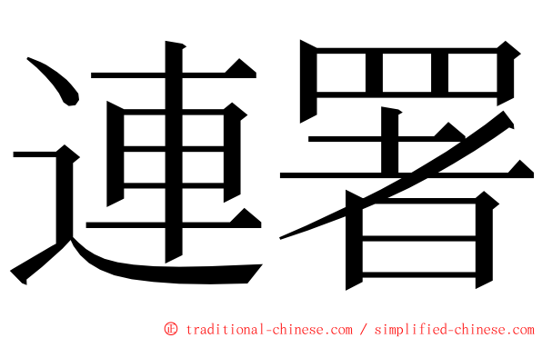 連署 ming font