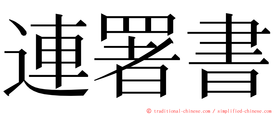 連署書 ming font