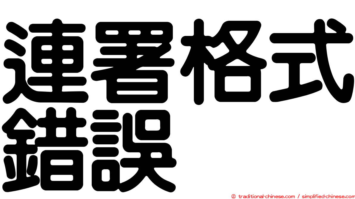 連署格式錯誤