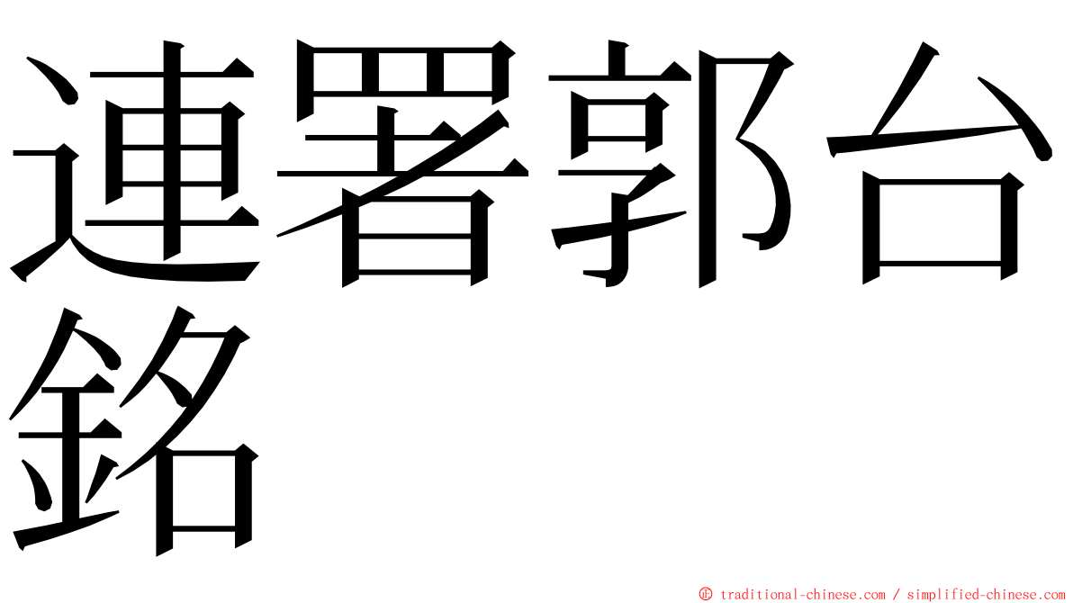 連署郭台銘 ming font