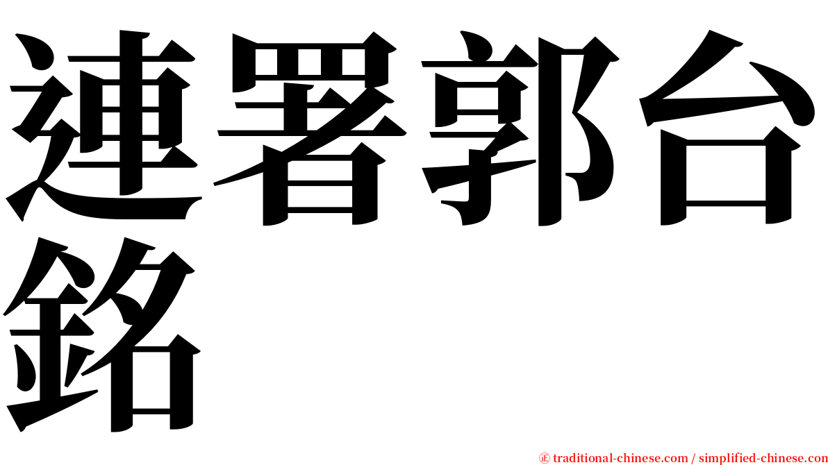 連署郭台銘 serif font