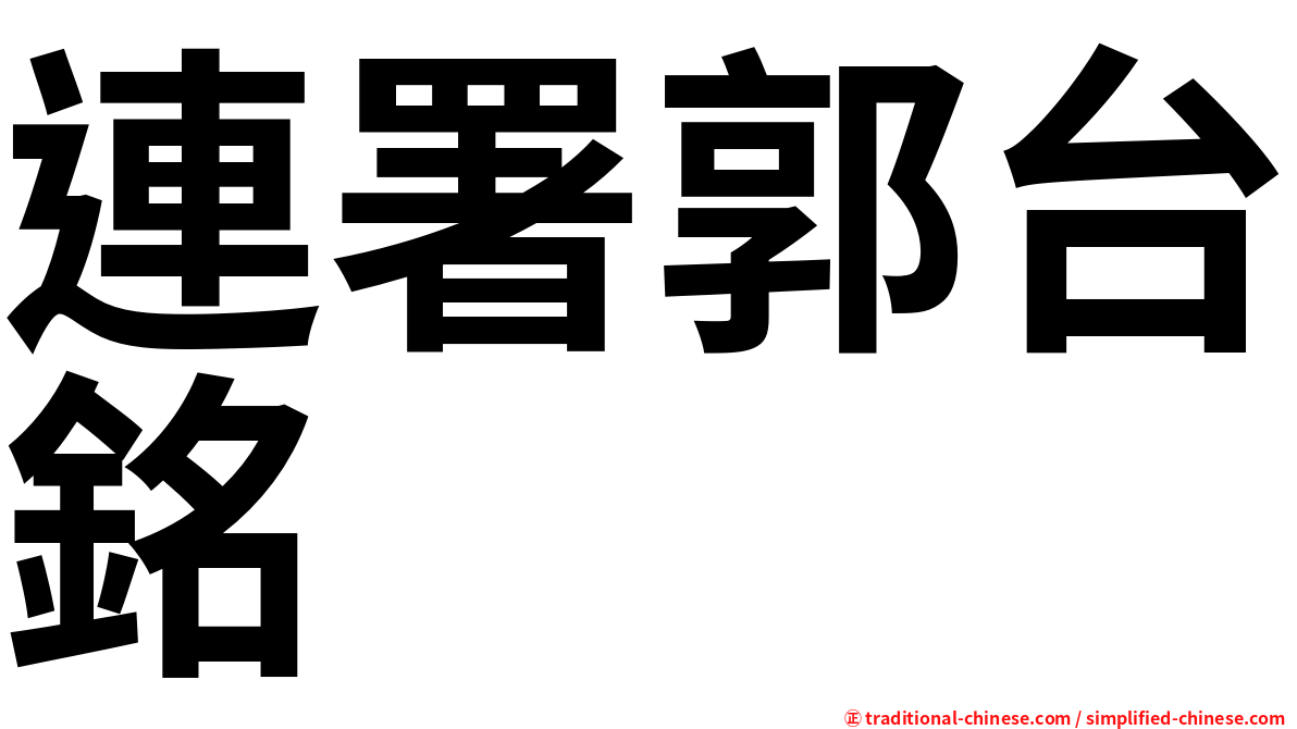 連署郭台銘