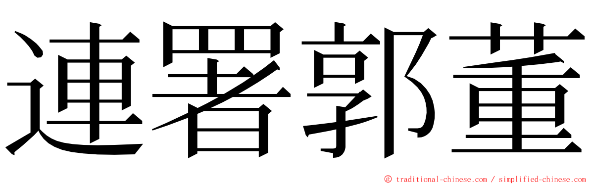 連署郭董 ming font