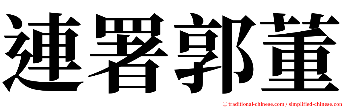 連署郭董 serif font