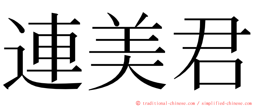 連美君 ming font