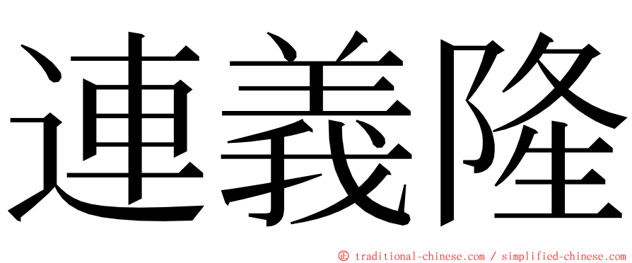 連義隆 ming font