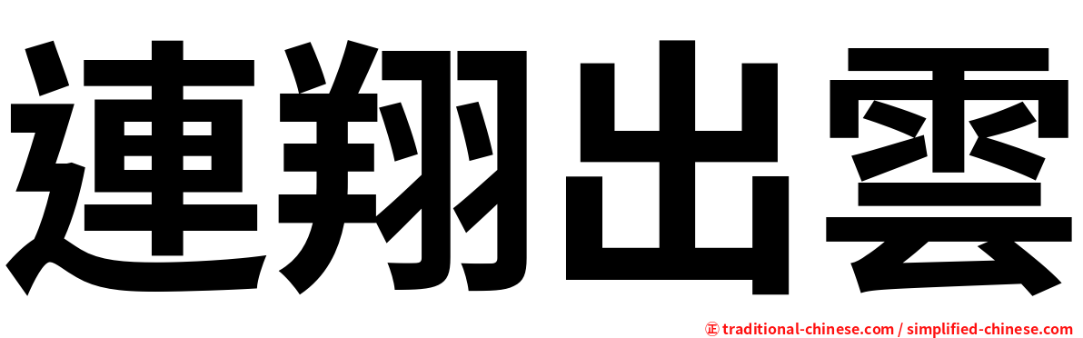 連翔出雲