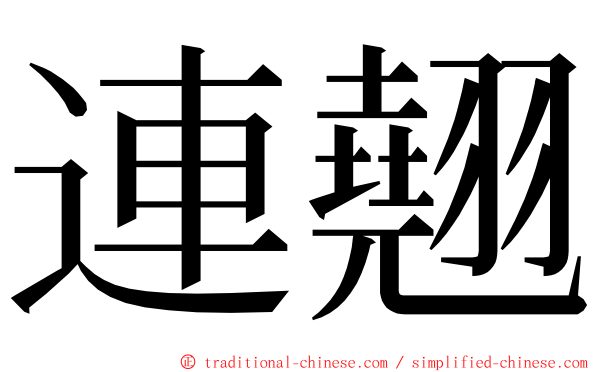 連翹 ming font