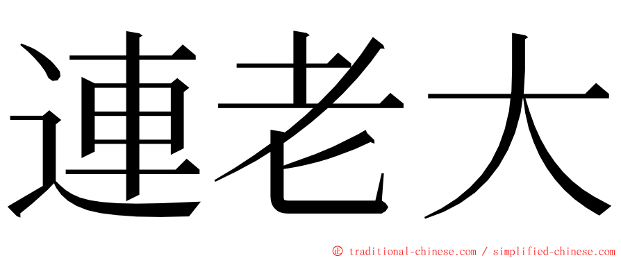 連老大 ming font