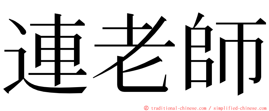 連老師 ming font