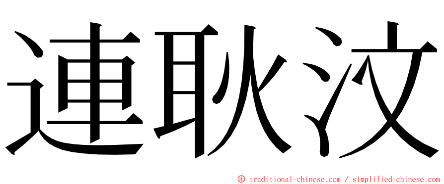 連耿汶 ming font