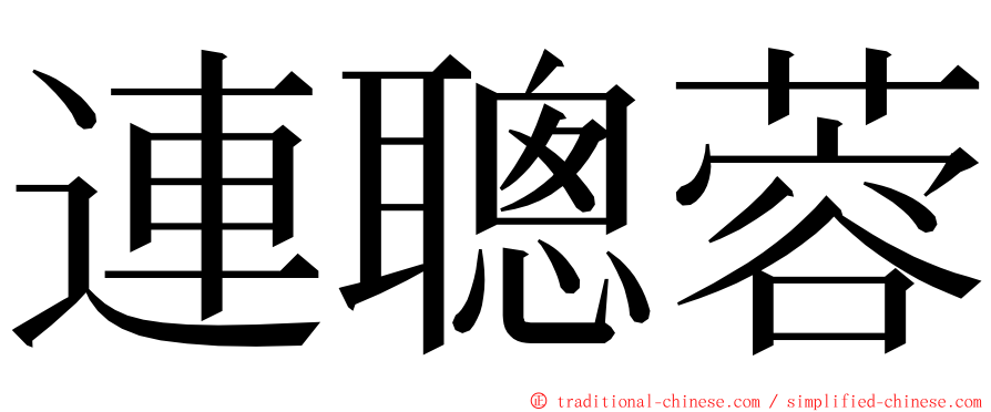 連聰蓉 ming font