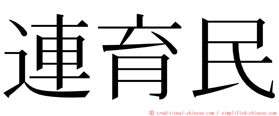 連育民 ming font