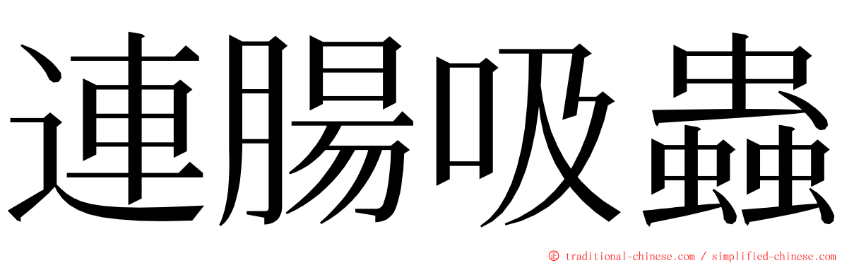 連腸吸蟲 ming font