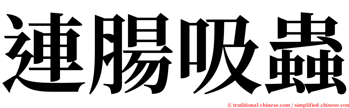 連腸吸蟲 serif font