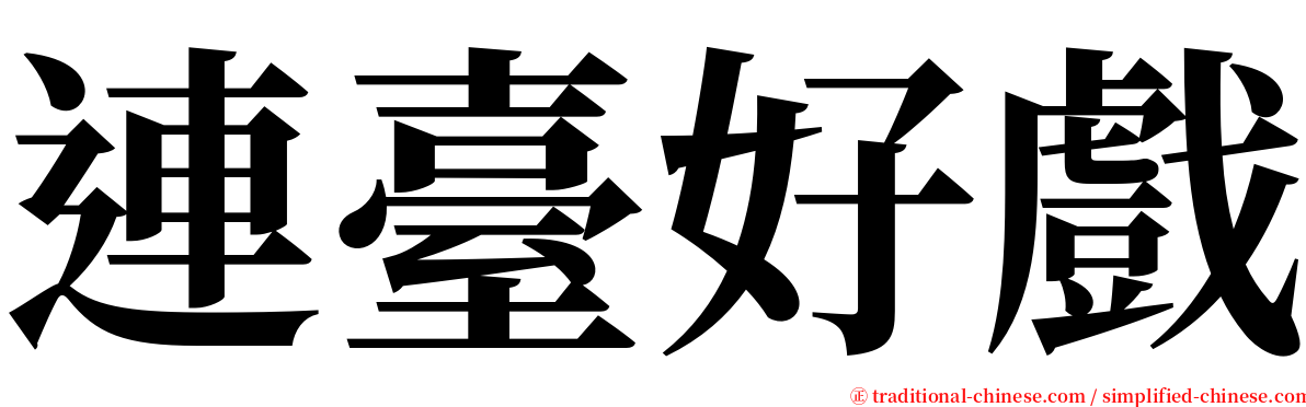 連臺好戲 serif font