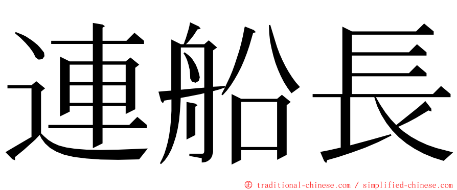 連船長 ming font