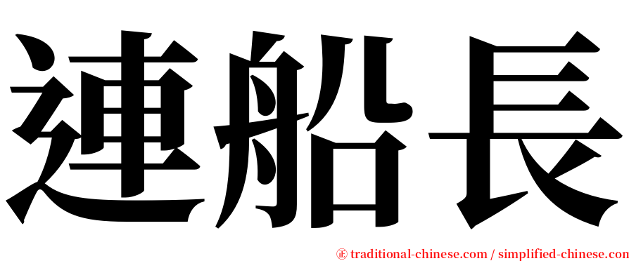 連船長 serif font