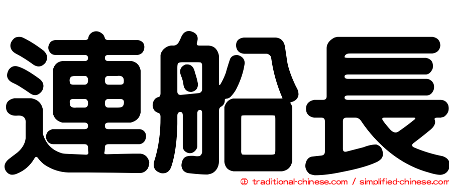連船長