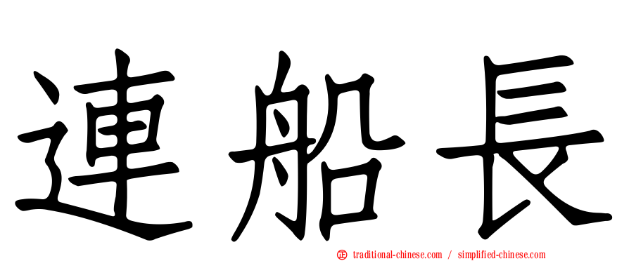 連船長