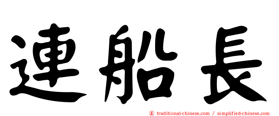 連船長