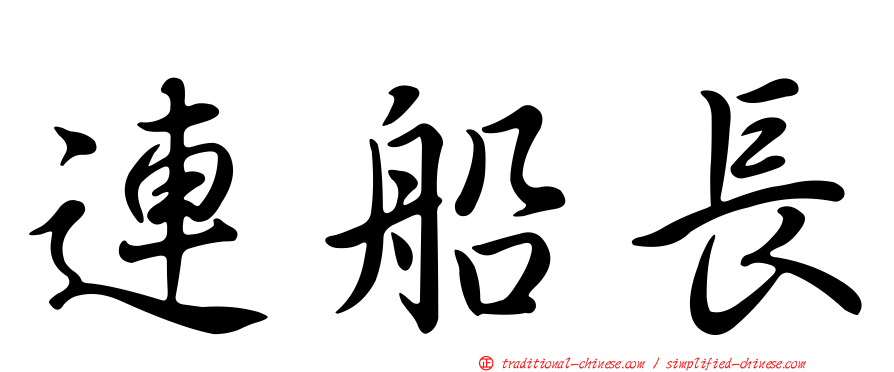 連船長