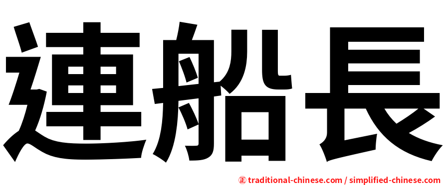 連船長