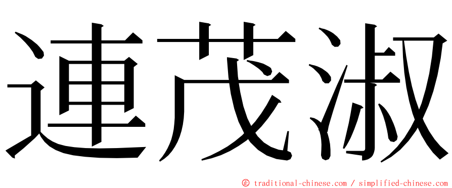 連茂淑 ming font