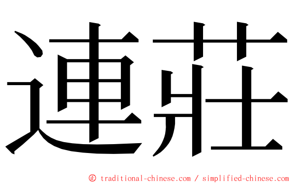 連莊 ming font