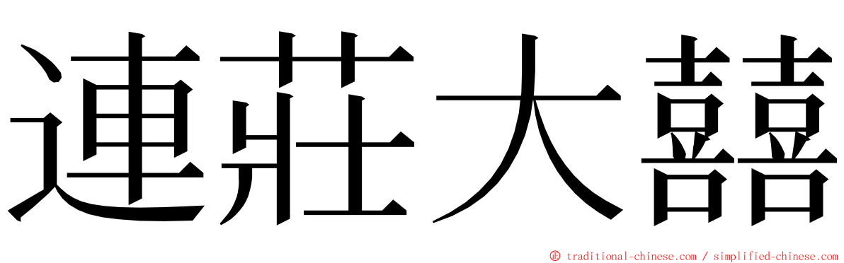 連莊大囍 ming font