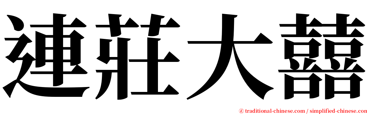 連莊大囍 serif font