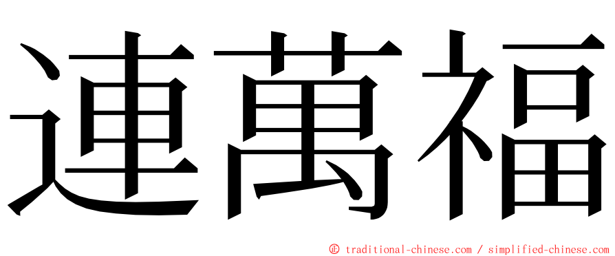 連萬福 ming font