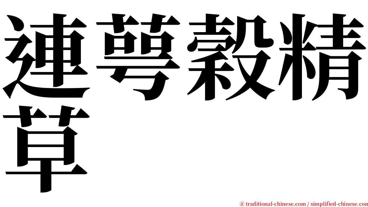 連萼穀精草 serif font