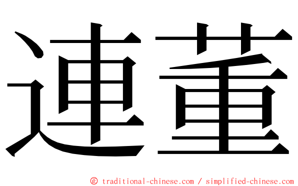 連董 ming font