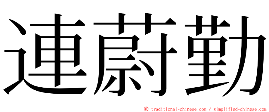 連蔚勤 ming font